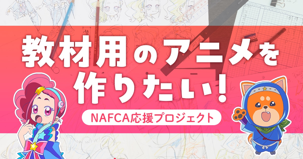comic_natalie's tweet card. 日本アニメフィルム文化連盟（NAFCA）がアニメーター育成を目的に制作しているアニメ「ほくとと影マル」のクラウドファンディングが、7月25日18時にスタート。「ほくとと影マル」のキャラクターデザインは「おジャ魔女どれみ」シリー...