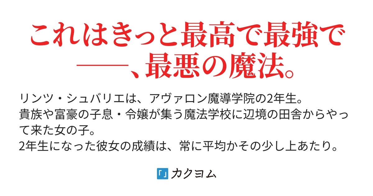 takeo_sanuki's tweet card. これはきっと最高で最強で――、最悪の魔法。