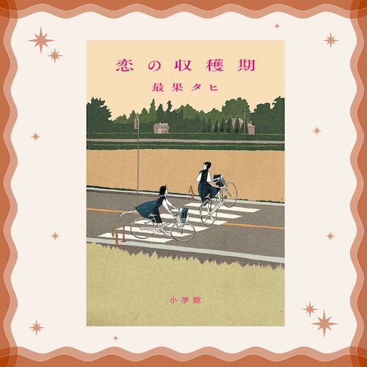 tt_ss's tweet card. あまたある新刊本の中からヌメロ・トウキョウがとっておきをご紹介。今月は、最果タヒの最新小説をお届け。昨年、詩集『恋と誤解された夕焼け』で第32回萩原朔太郎賞を受賞した最果タヒ。詩人としてのみならず小説家としても活躍する最果の最新小説作品となる『恋の収穫期』は、「恋」をテーマとした青春小説だ。