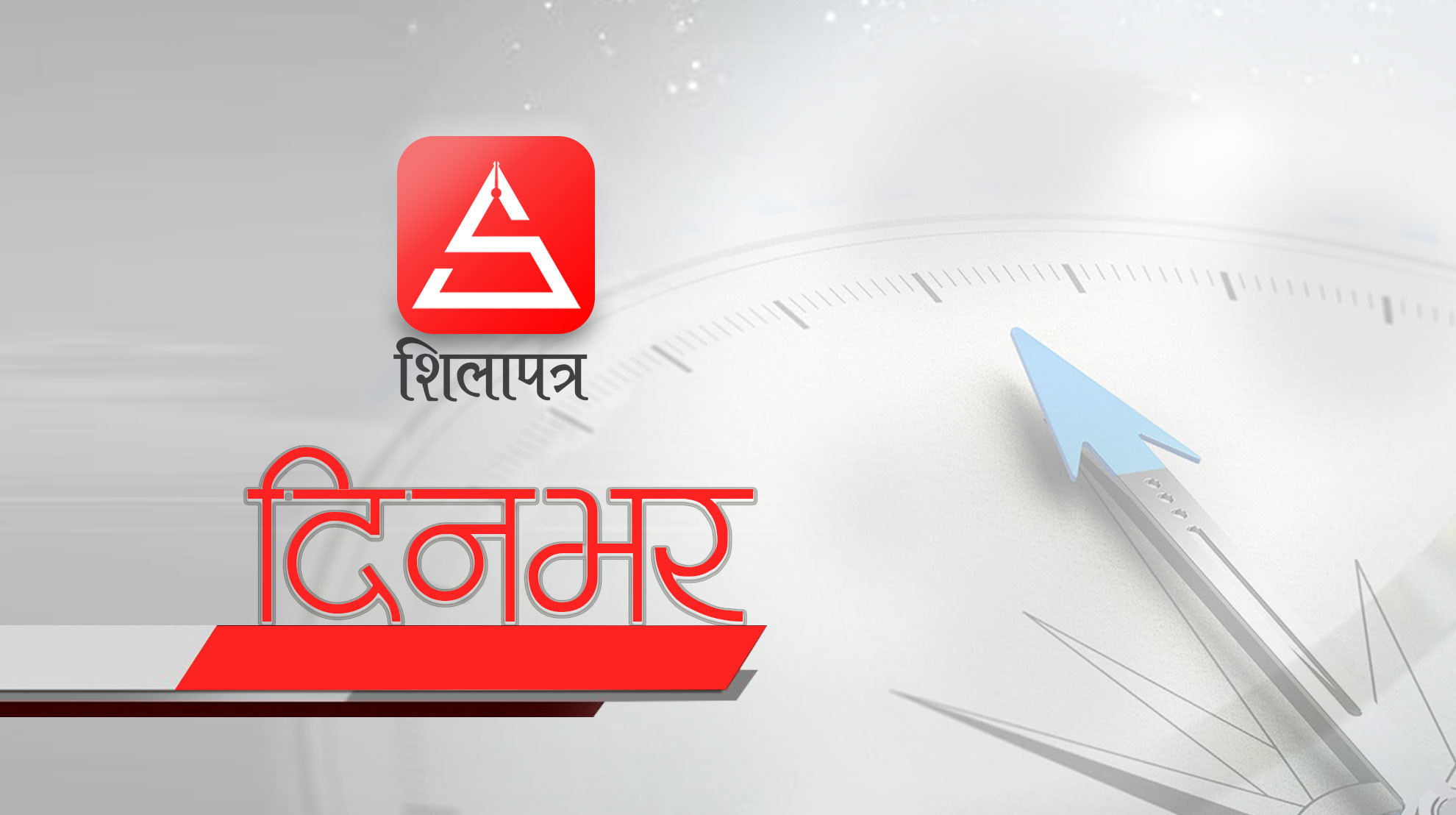 Shilapatra's tweet card. एक वर्षपछि प्रचण्डसँग दूरी घटाउँदै उपेन्द्रआफूमाथि प्रचण्डले षड्यन्त्र गरेको आरोप लगाउँदै आएका उपेन्द्रले ७ साउनमा भएको विचार गोष्ठीमा पनि जन्मकालदेखि नै कम्युनिस्टहरू षड्यन्त्रकारी भएको आरोप लगाए ।...