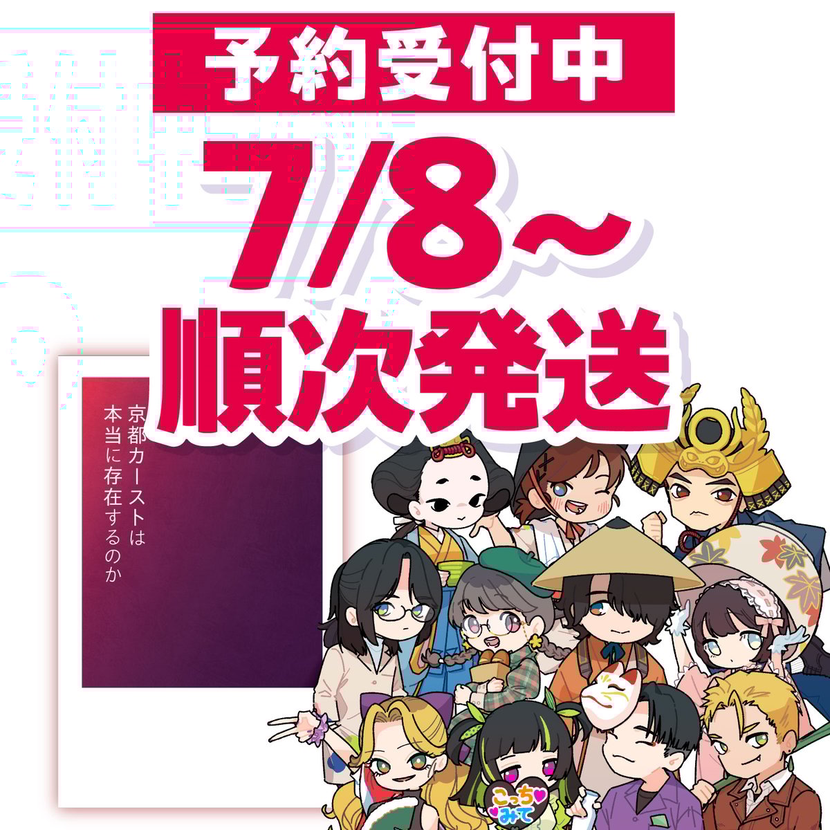 km_conner's tweet card. 「禁断の京都カースト」は「京都カーストは本当に存在するのか」と書題を変更し2025年7月8日以降、随時発送いたします。 ========================== 【発送について】 「京都カーストは本当に存在するのか」は、ただいま予想を超えるご注文をいただき工場が大変混み合っております。順次製本、順次発送しておりますので誠に申し訳ございませんが、いましばらくお待ちいただけますようお...