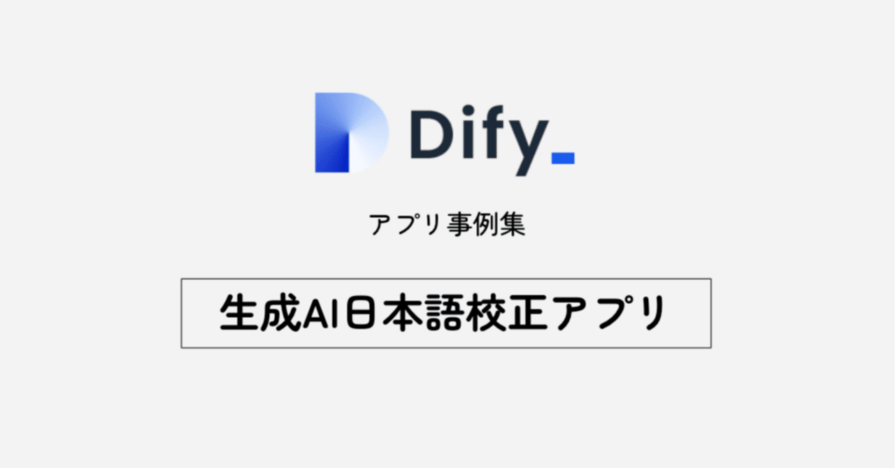 nishimt_general's tweet card. 今回作るアプリ チュートリアルで作成した日本語校正アプリを強化してみようと思います。前回作成時は誤字脱字の校正だけでしたが、文書全体へのコメントも入れてみます。 フロー概要 ちなみに参考元はリンクアンドモチベーションさんで使われているアプリ集からです。ありがとうございます!! 社内で絶大な支持を集めるDifyアプリTOP3 - Qiita 近年、AIや自動化ツールは企業の業務効率化に大きく貢...