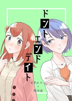 shimesada1's tweet card. ドント エンド デイトは蜜柑堂 しめさばの作品です。通販、予約は業界最速のメロンブックスにお任せ！
