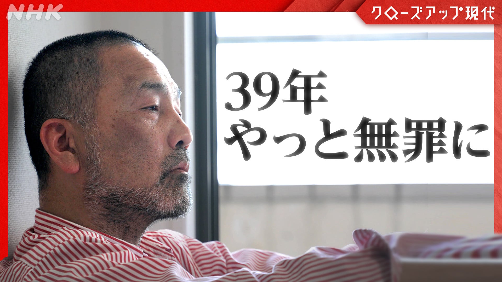 nhk_kurogen's tweet card. ３９年前に福井で女子中学生が殺害された事件。服役した男性は「やっていない」と訴え続け、ついに再審で無罪が言い渡された。なぜこれほど長い時間が？独自取材で迫る。