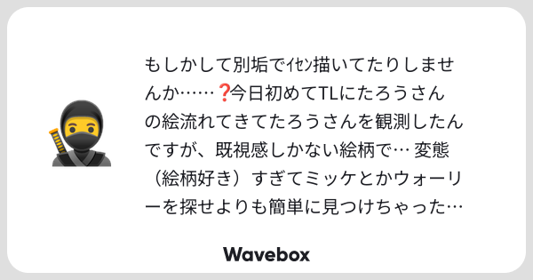 tarou3_rkrn's tweet card. Wavebox（ウェーブボックス）は、匿名で絵文字のリアクションを届ける & 受け取るメッセージツールです。