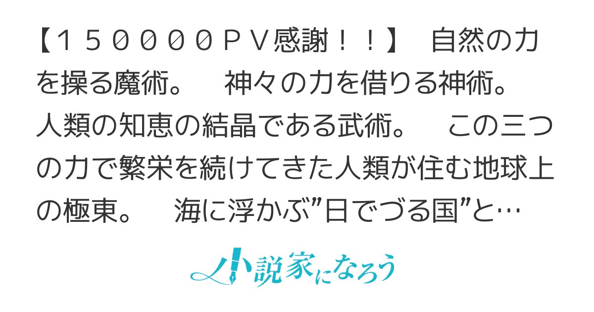 tatubeee's tweet card. R15 残酷な描写あり ネトコン13 集英社小説大賞６ ダーク 学園 現代 魔法 青春 スクールラブ ＨＪ大賞６ BK小説大賞 キネノベ大賞１２ 成り上がり 陰陽 クトゥルフ