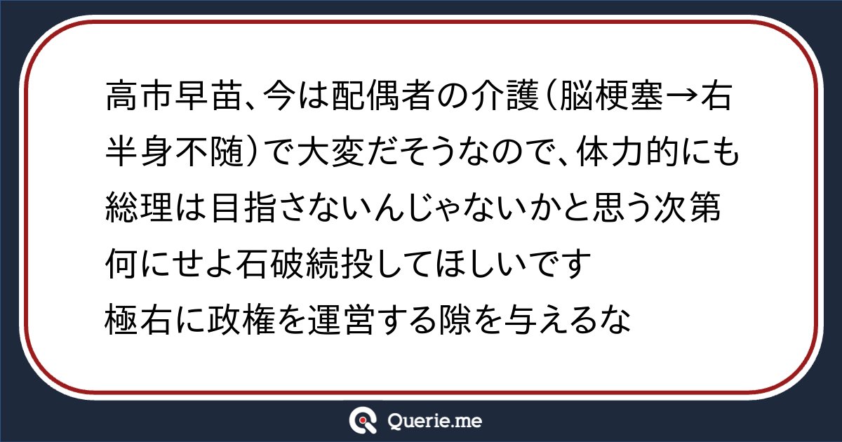 otolizzy's tweet card. 高市早苗、今は配偶者の介護(脳梗塞→右半身不随)で大変だそうなので、体力的にも総理は目指さないんじゃないかと思う次第何にせよ石破続投してほしいです極右に政権を運営する隙を与えるな