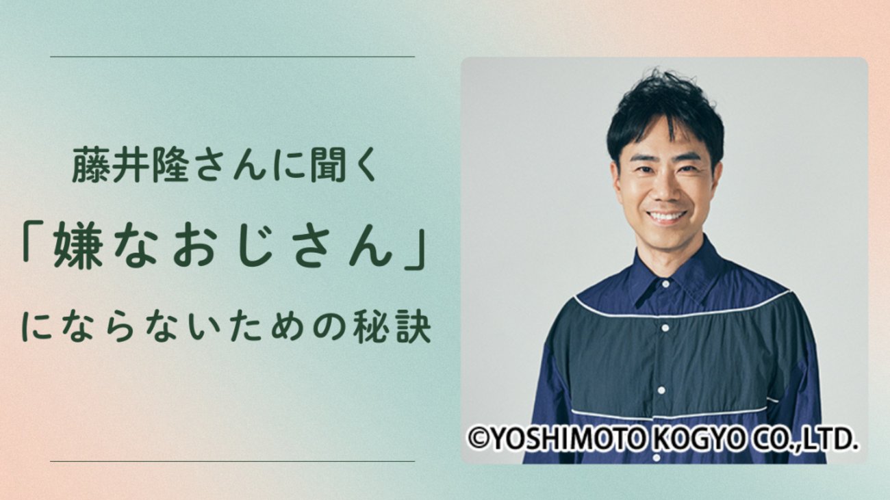 sqmt_h's tweet card. 「嫌なおじさんになりたくない」。だけど、いつの間にかそうなっているかもしれない…。そんな不安を抱く人は多いはず。今回は、嫌な感じを全く感じさせない憧れのおじさん、お笑い芸人・藤井隆さんに、「嫌なおじさんにならないためにできること」をテーマに話を伺った。