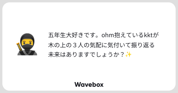 tarou3_rkrn's tweet card. Wavebox（ウェーブボックス）は、匿名で絵文字のリアクションを届ける & 受け取るメッセージツールです。