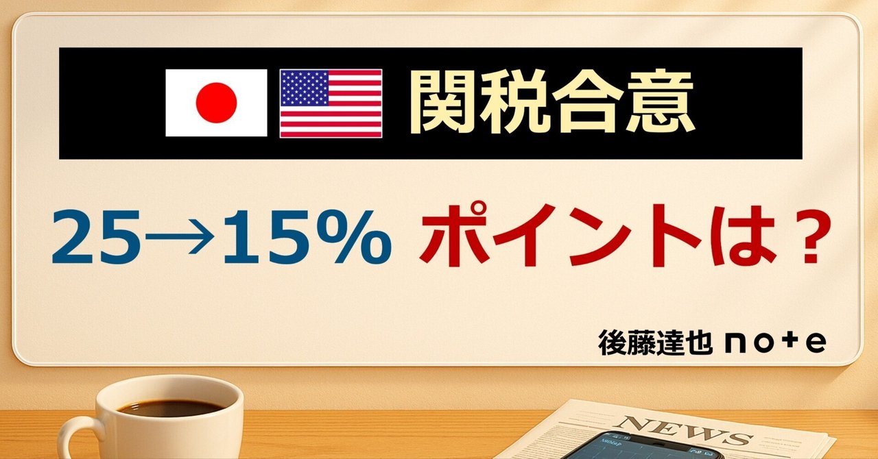 goto_finance's tweet card. けさ、日米の関税合意が伝わりました。 午後にかけ、追加の情報やエコノミストの反応もそろってきたので、ここまでのポイントをまとめますね。 けさからニュースを追えていない方も「これを読めばとりあえずOK」という内容にしています。 ◆ 合意の中身は？ まずは一目でわかるスライドです。 ① 相互関税 25%→15% 最大のポイントですね。すべての輸出品にかかる「相互関税」。日本は「25%」でしたが、...