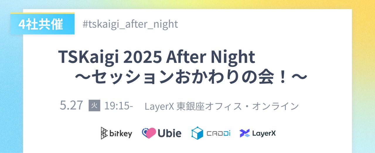 tskaigi's tweet card. # 💭 イベント概要 このイベントは、TSKaigi 2025に参加した方もしていない方も集まって、おかわりのセッションを楽しむハイブリッド勉強会です！ TypeScriptの流行や事例などについて、もっとキャッチアップしませんか？ TSKaigi本編・懇親会に参加できなかった方、代わりにここで楽しみませんか？ プロポーザルが惜しくも採択されなかった方、この機会にアウトプットしませんか？...