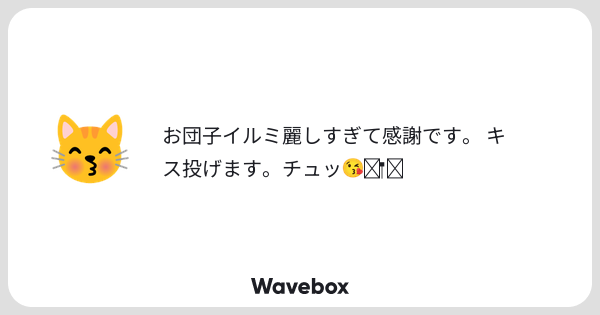 10__WN's tweet card. Wavebox（ウェーブボックス）は、匿名で絵文字のリアクションを届ける & 受け取るメッセージツールです。
