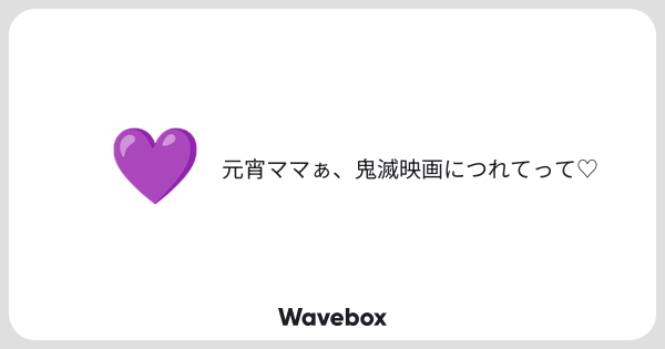 genshou_ex's tweet card. Wavebox(ウェーブボックス)は、匿名で絵文字のリアクションを届ける & 受け取るメッセージツールです。