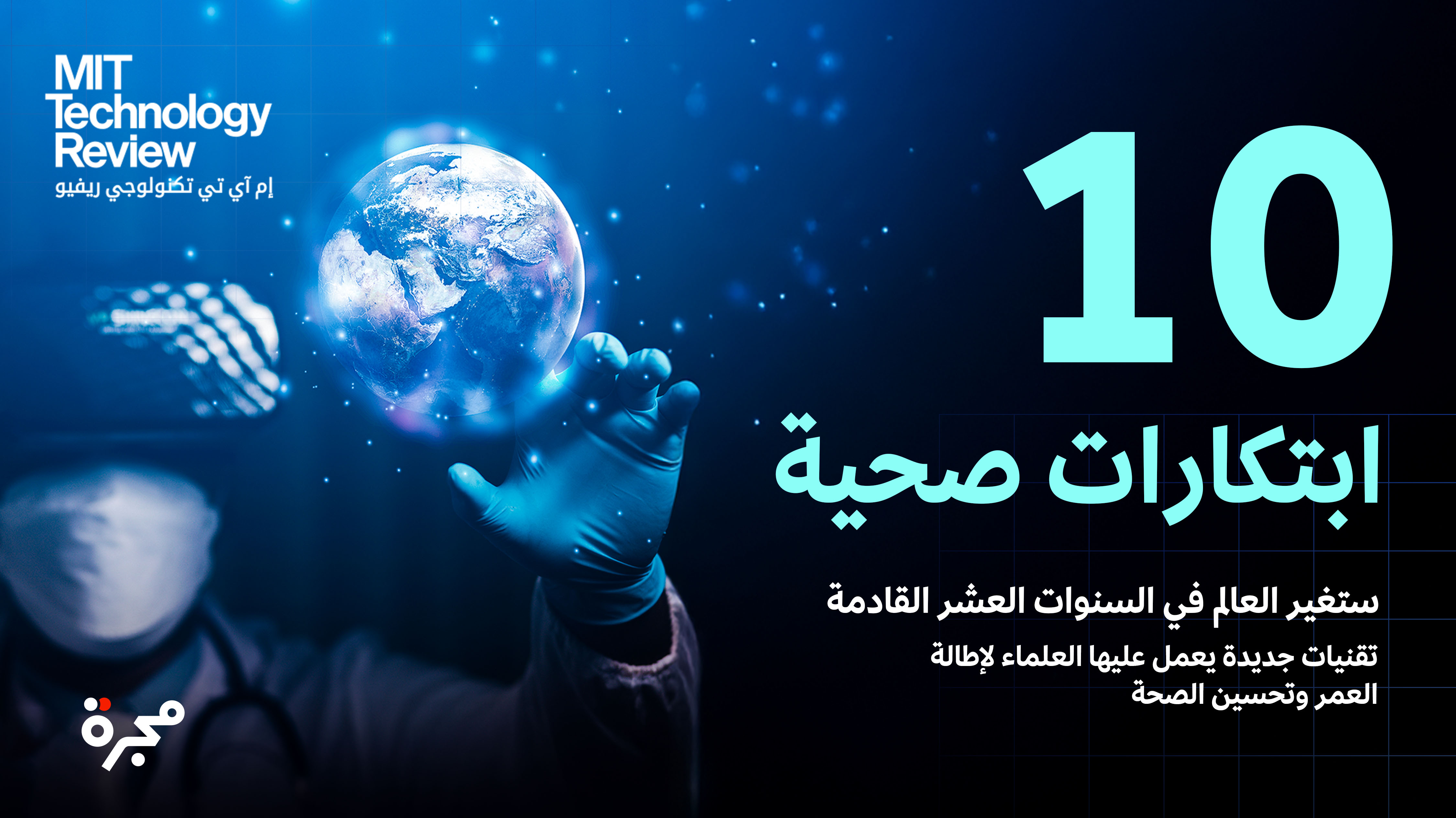 TechReviewAR's tweet card. كيف ستبدو الرعاية الصحية في المستقبل القريب؟ هذا ما يجيب عنه تقرير جديد أصدرته مجرة، مستنداً إلى أبحاث مؤسسة دبي للمستقبل، ويستعرض أبرز 10 ابتكارات