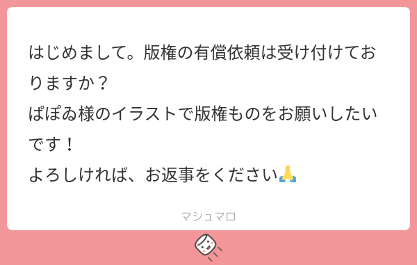 paapooii's tweet card. ぱぽゐさんの回答「マシュマロありがとうございます! 版権作品のご依頼については、 作品のガイドラインなどで二次創作が許可されているものに限り、対応しております🙆🏻♀️🌟 よろしければ、ぜひご依頼ください😌💞」