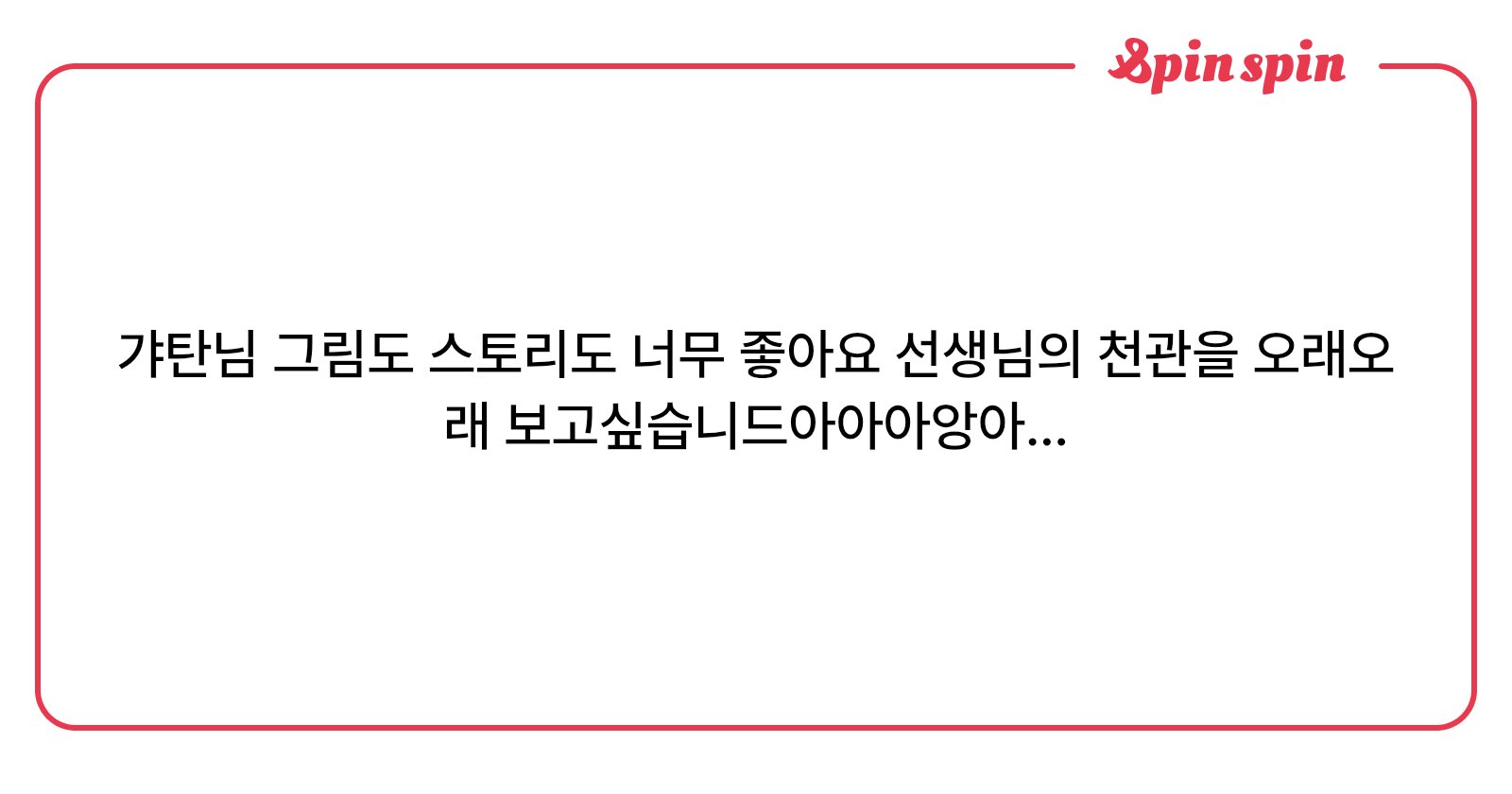 GATAN666's tweet card. 갸탄의 리퀘박스