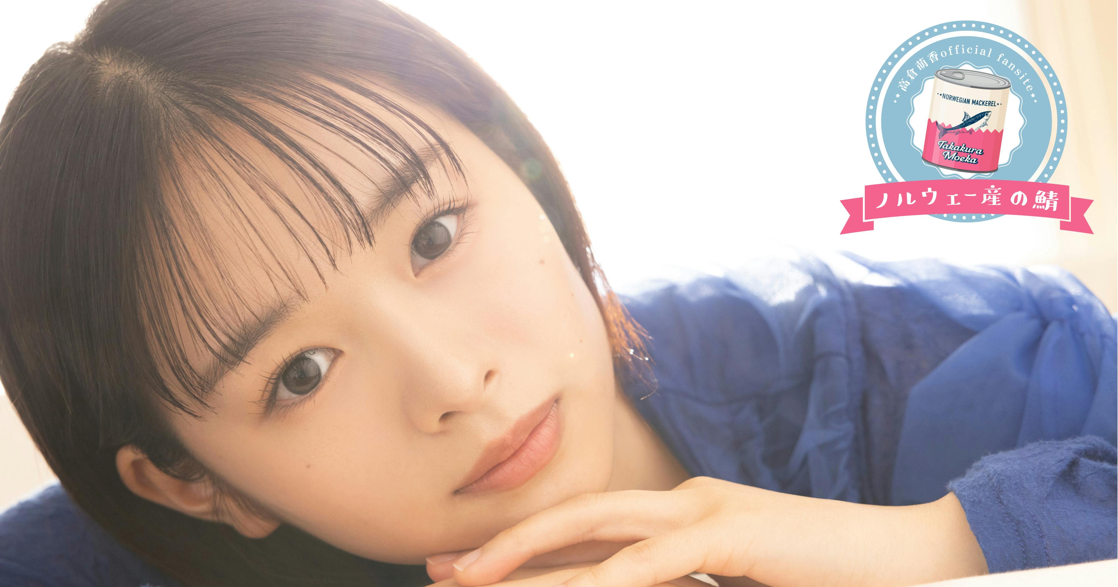 takakura_mooeka's tweet card. 高倉萌香のオフィシャルファンサイトです。有料会員になると、チケット先行や限定動画や画像などをGETすることができます。