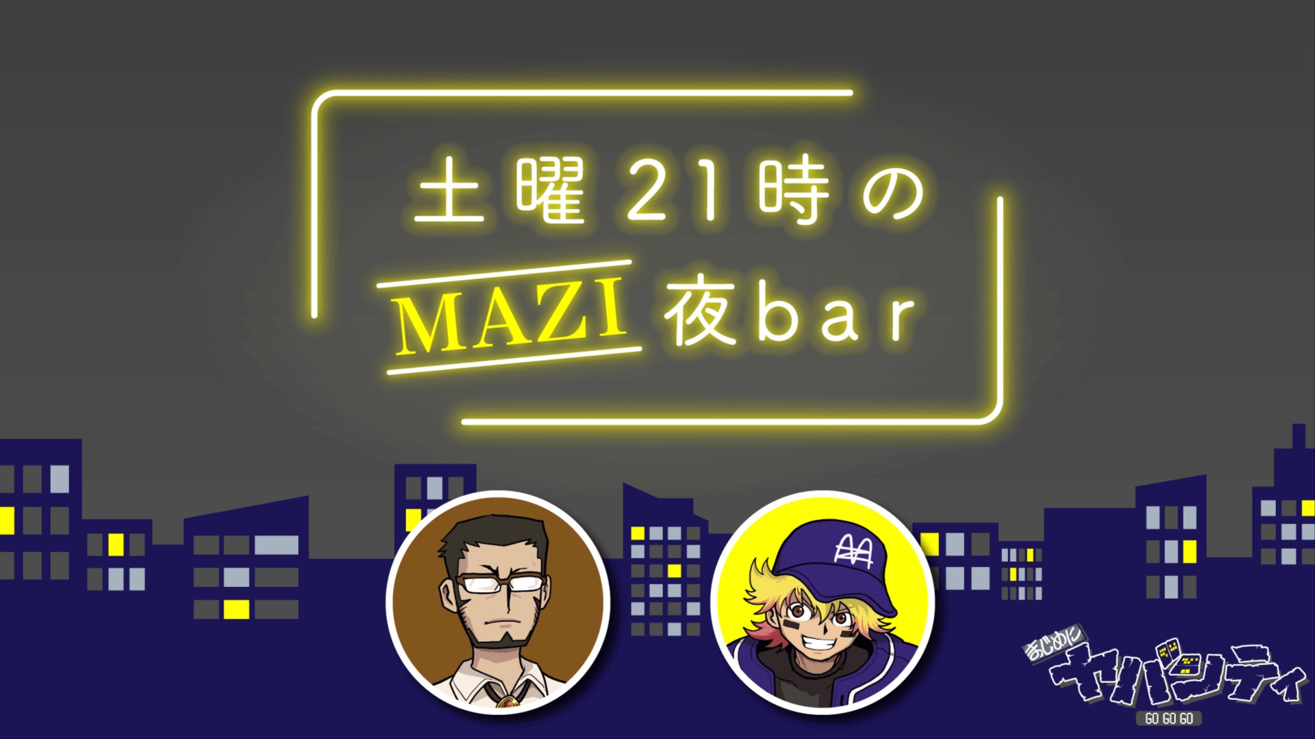 maziyabacity's tweet card. ▼お便りはこちらへ https://docs.google.com/forms/d/e/1FAIpQLScSwkxXRa4o7GZRMkDASAiheI8U2O80SQcraYmwxkb_HYCA0w/viewform ▼いる人 エーミール https://x.com/Emile_mzyb シャオロン https://x.com/shao_banbitan まじめにヤバシティ https:/...