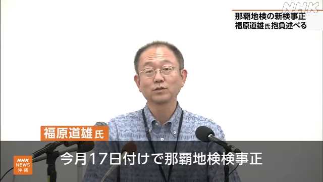 sirenamel's tweet card. 【NHK】那覇地方検察庁のトップの検事正に着任した福原道雄氏が記者会見を開き、アメリカ軍関係者による性暴力事件を県警が県に伝える通報体制のあり方につ…