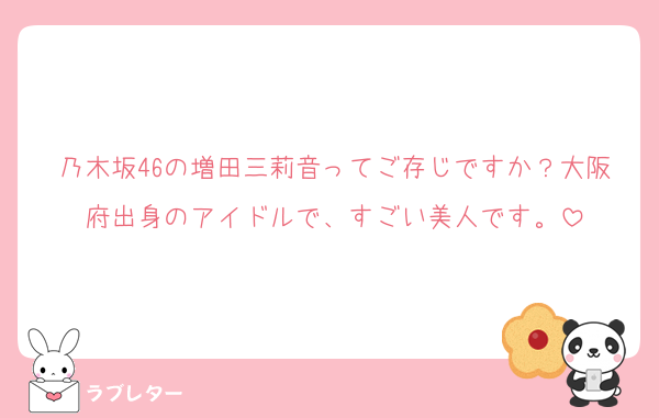 nyandarfull_'s tweet card. 好き 乃木坂46の増田三莉音ってご存じですか？大阪府出身のアイドルで、すごい美人です。