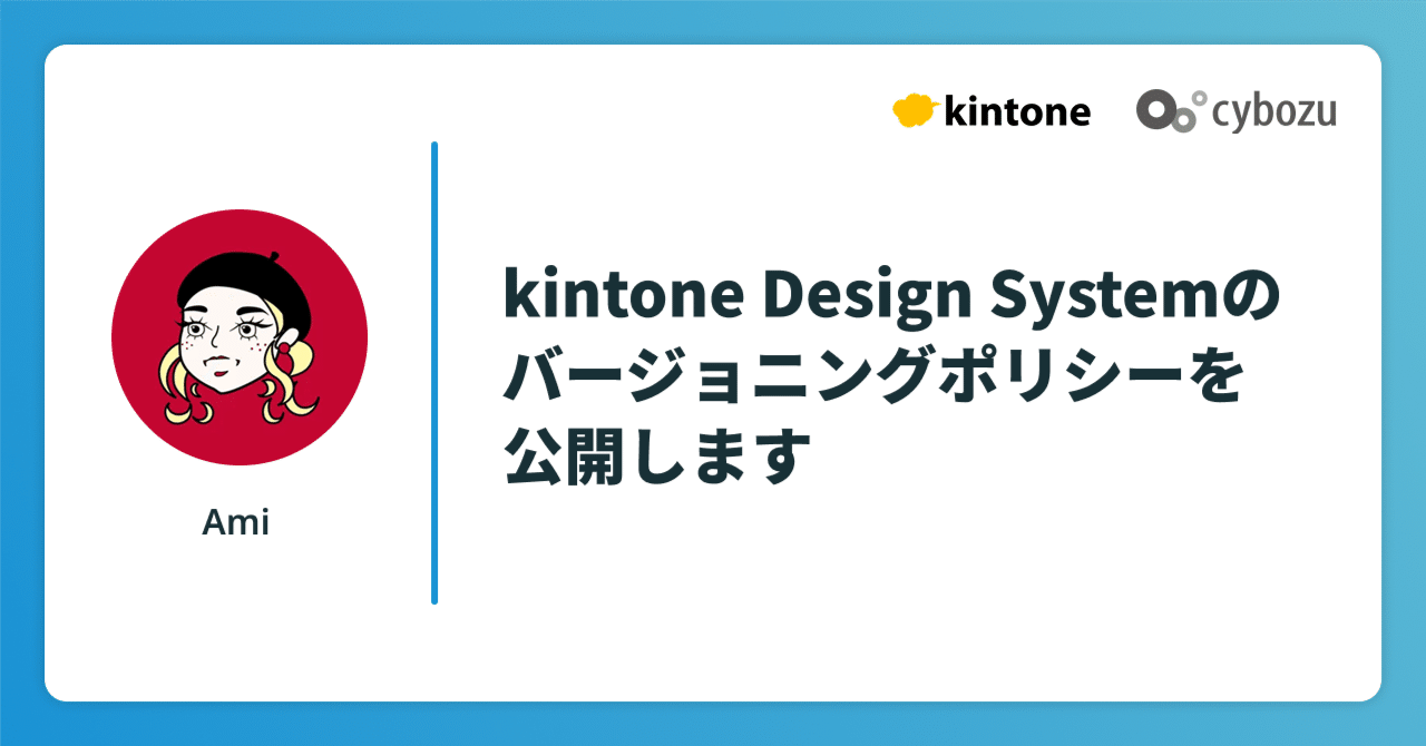 __sakito__'s tweet card. サイボウズでkintone Design Systemチームのリーダーをしている白鳥亜美（@__amishiratori）です。 この記事では私たちkintone Design Systemのバージョニングポリシーを公開します。 kintone Design Systemにはガイドラインドキュメント、Reactコンポーネントライブラリ、Figmaアセットライブラリ、アイコンライブラリが含まれ...