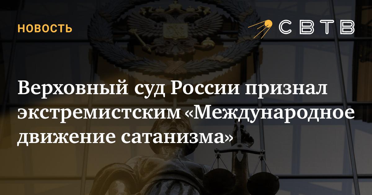 svtv_news's tweet card. Верховный суд России в среду удовлетворил иск Генеральной прокуратуры и Министерства юстиции о признании экстремистской организацией «Международного движения сатанизма» и запретил его деятельность на...