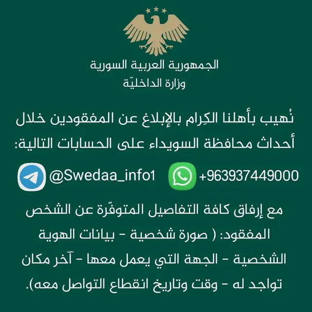 ShaamNetwork's tweet card. دعت وزارة الداخلية السورية أهالي محافظة السويداء إلى الإبلاغ عن حالات الفقدان التي وقعت خلال الأحداث الأخيرة، وذلك في إطار المتابعة الحثيثة لكشف مصير المفقود