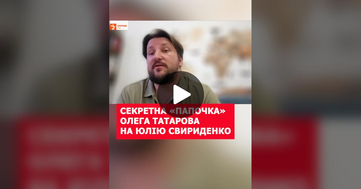 13Hellis_13's tweet card. 693 likes, 26 comments. “Який компромат має голова Офісу президента Олег Татаров на Юлію Свириденко, яка стане новим прем'єр-міністром України? Політичний оглядач «Української правди» Роман Романюк...