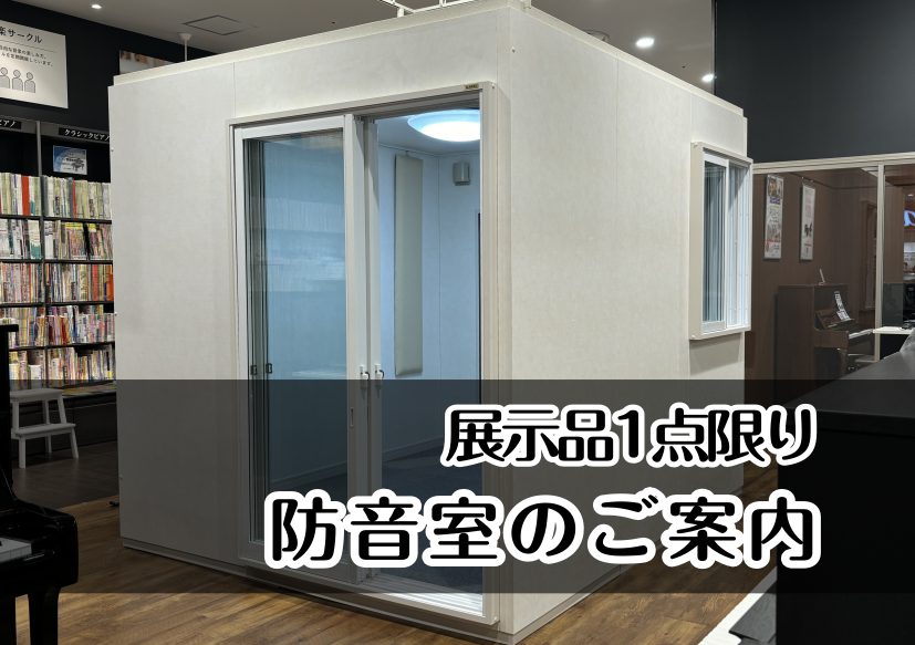 shima_toyokawa's tweet card. 展示品売り切りのため、1点限りの特別価格です！お客様の演奏環境にあった防音室をご案内いたしますみなさまの音楽の楽しみ方にあわせて、おすすめの防音室をわかりやすく提案しています。住宅環境やお部屋の状況、演奏楽器、使用時間または用途になどにより、おすすめする防音室は異なります。一度お気軽にご相談ください