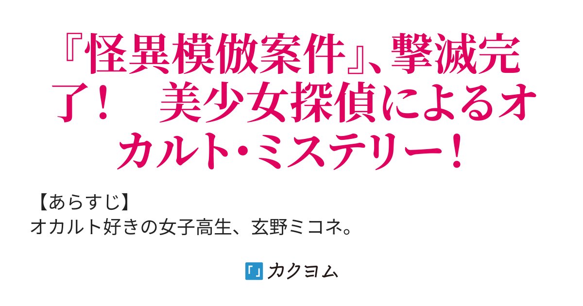 arcnight101's tweet card. 『怪異模倣案件』、撃滅完了！　美少女探偵によるオカルト・ミステリー！