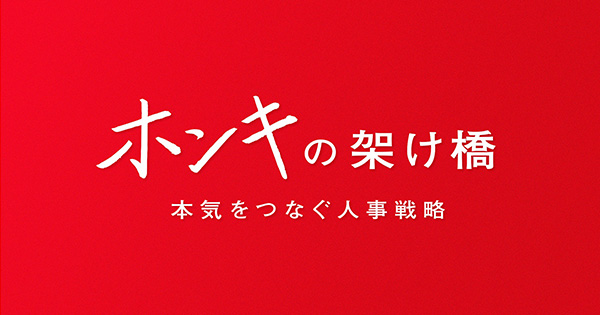 BizReach_tw's tweet card. 木曜 夜8時45分放送「 ホンキの架け橋～本気をつなぐ人事戦略～ 」公式サイト。ビジネスを企業のスペシャリティと捉え、キーパーソンを毎回取材し、企業の「ホンキ」と人材戦略を紹介します。