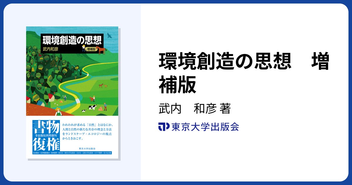 UTokyoIFI's tweet card. 環境創造の思想　増補版詳細をご覧いただけます。