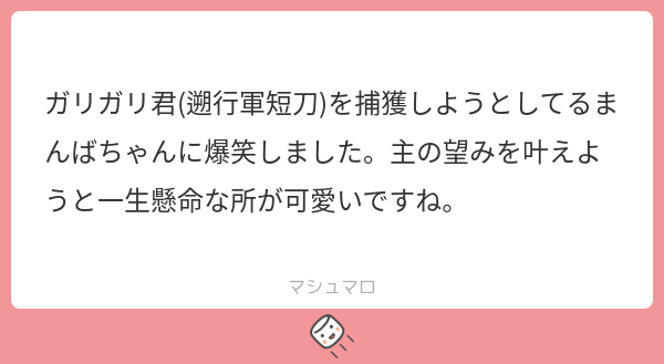 ankimou's tweet card. あんきもさんの回答「わー！ありがとうございます💦 まんばちゃんは常に一生懸命なんだけど天然なイメージです🥹マロ本当にありがとうございました」