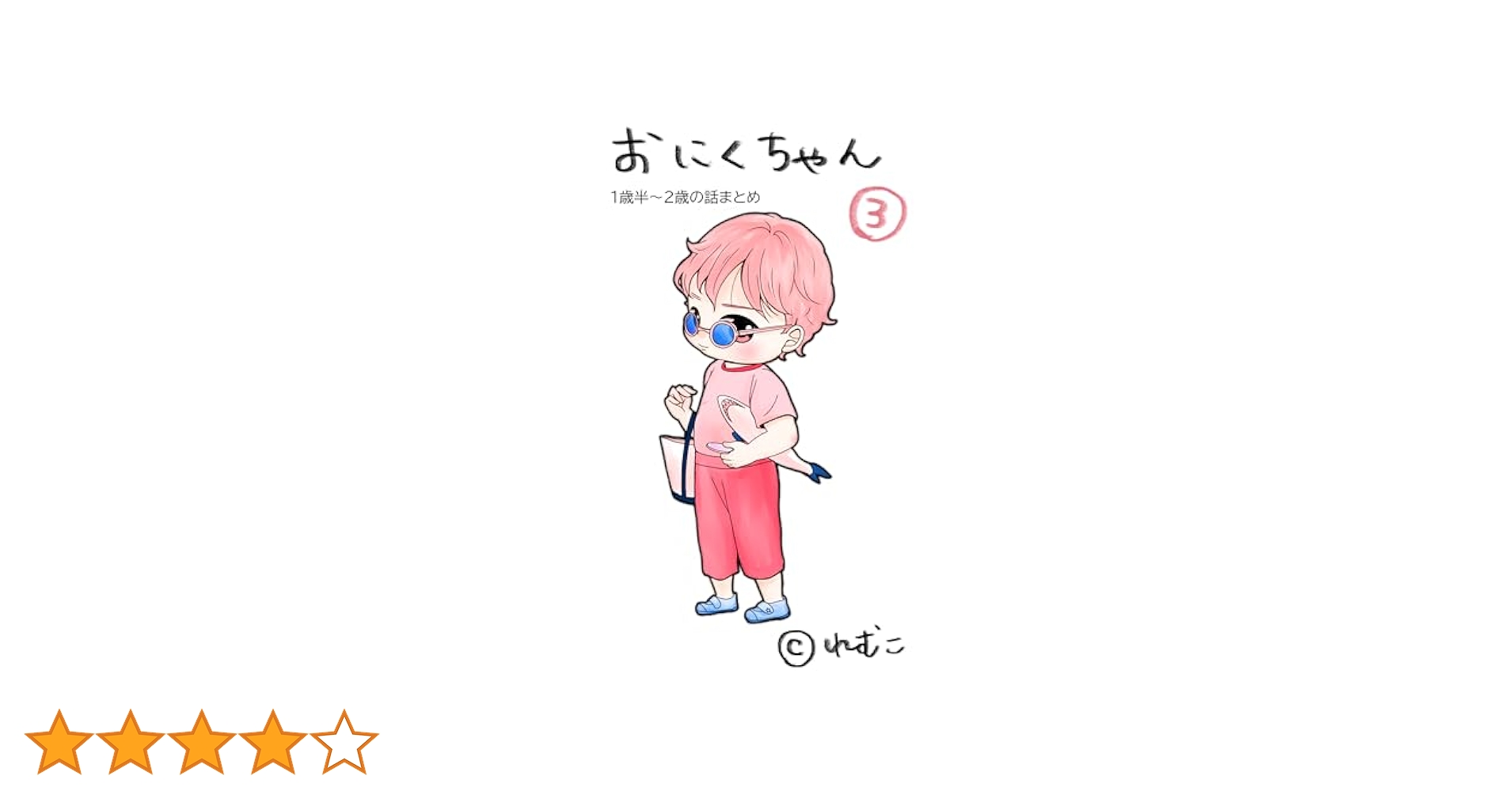 remcovaneart's tweet card. もちもちぷにぷにの１歳児「おにくちゃん」の子育て日記。 可愛いおにくちゃんに翻弄されながら、ときめいたり悩んだりしつつ育児に奮闘する日々の様子を綴っています。