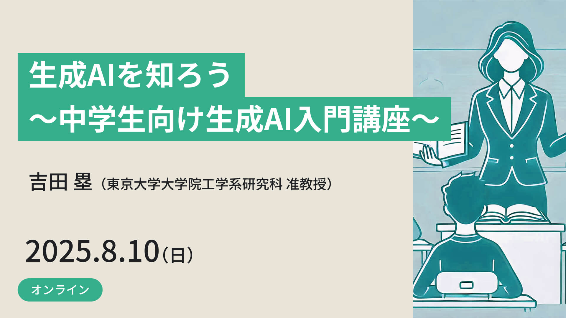 Eng_Univ_Tokyo's tweet card. 生成AIは様々な作業ができる技術で社会に大きな影響を与えつつあります。この講座では、ChatGPTやGeminiなどの生成AIがどのような仕組みで動いているのか、社会にどんな影響を与えているのかを学びます。また、生成AIの可能性と限界を理解し、情報リテラシーを身につけながら、責任を持って活用する方法を習得します。将来の進路や職業選択にも関わる重要な技術として、批判的思考力を養いながら生成AI...