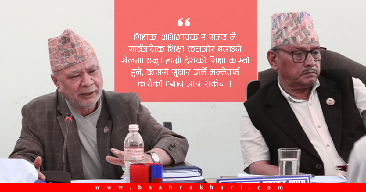 12khari's tweet card. काठमाडौं । नेपाल शिक्षक महासंघले विद्यालय शिक्षा विधेयक पारित गर्न सरकारलाई साउन २१ गतेसम्मको समय दिएको छ । विधेयकमा ढिलासुस्ती भएपछि शिक्षकहरू संशकित भएका छन् । उनीहरूले आफूहरूसँग विगतमा भएका...