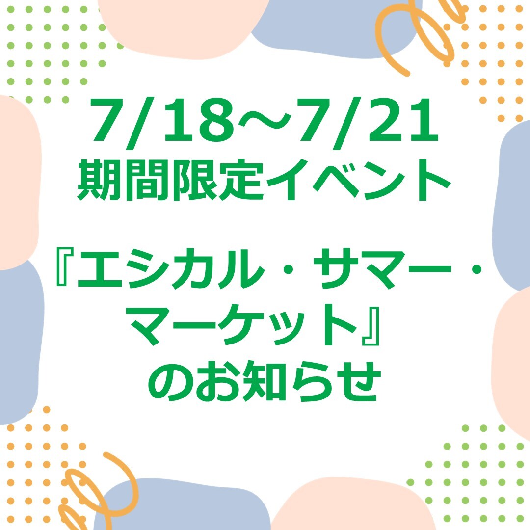 KAMAWANU_PR's tweet card. 期間限定イベント 『エシカル・サマー・マーケット』のお知らせ エシカルなアイテムが勢ぞろいする催事を開催！ お買い物を通して、エシカルを身近に感じることができるライフスタイルを提案します。 また催事場でのお買い物でもエシ