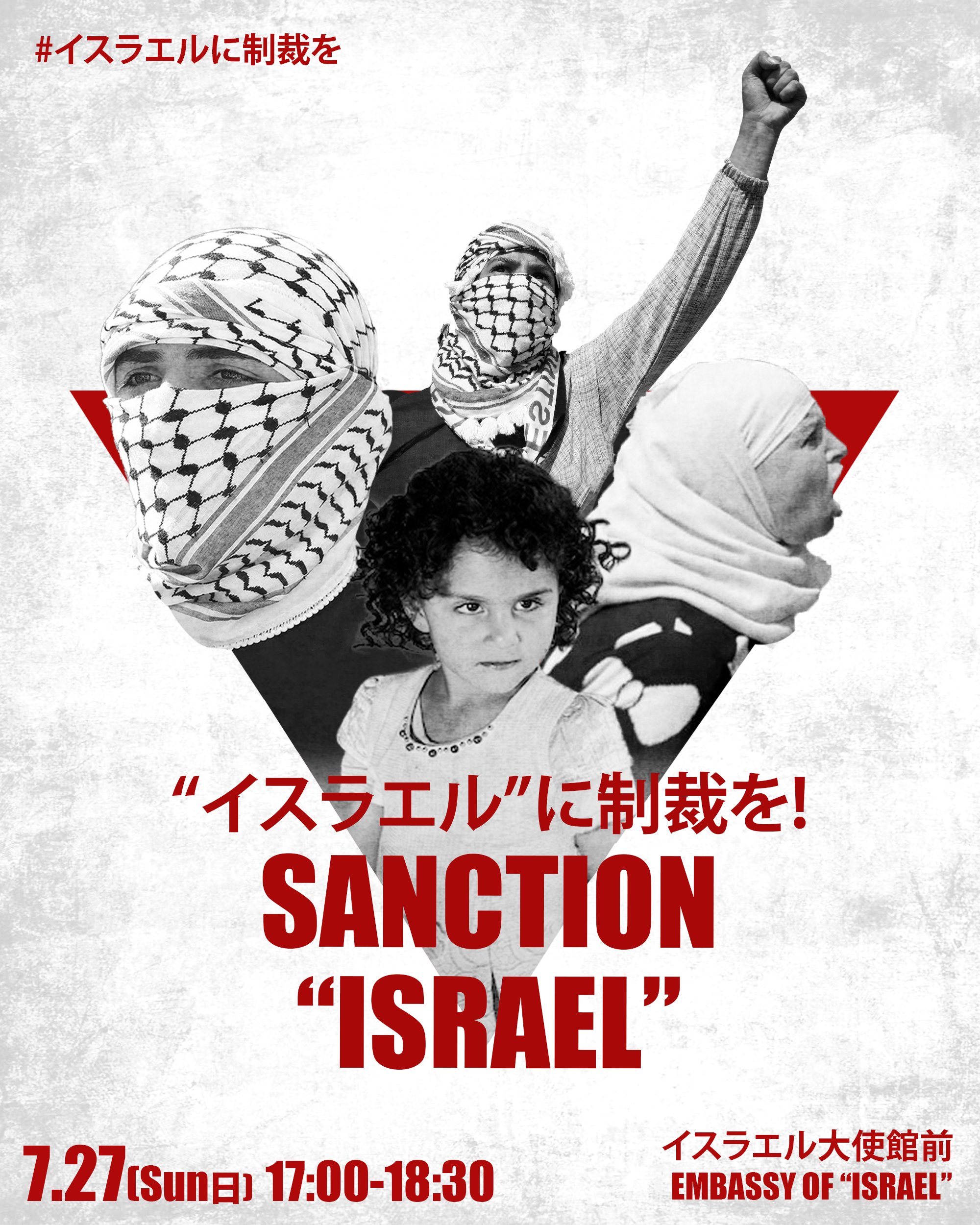 nahokohishiyama's tweet card. 【拡散希望】『イスラエルに制裁を！SANCTION "ISRAEL"』( 7.27 #パレスチナに平和を緊急行