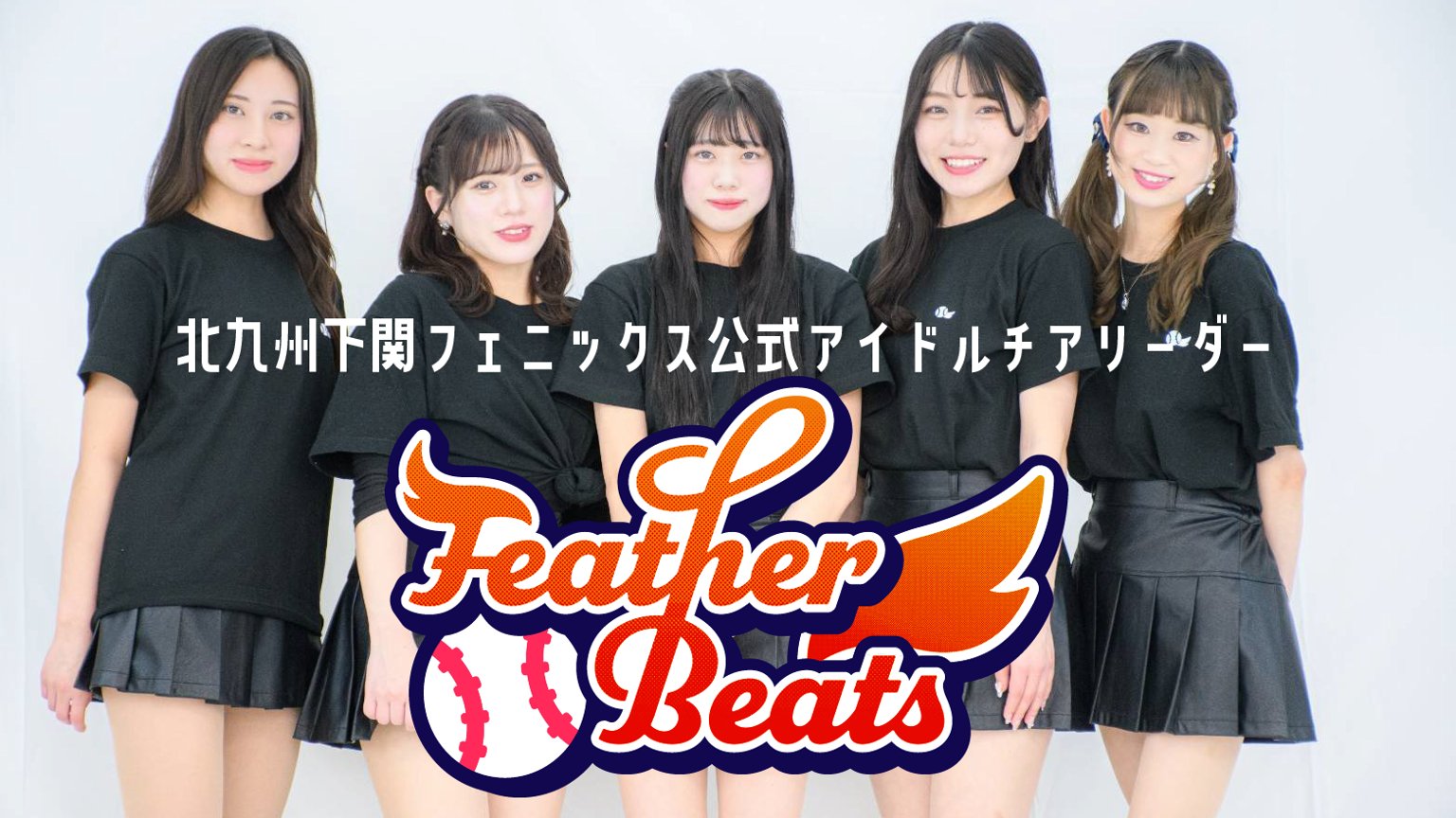 FeatherBeats024's tweet card. 独立リーグ球団北九州下関フェニックス公式アイドルチアリーダー「FeatherBeats」です。公式戦ホームゲームではチアリーダー、試合のない日にはアイドルとして北九州と下関を中心に活動しています。X@FeatherBeats024Intsagram@featherbeats2024メンバー個人SNSアカウントもあります。フォローよろしくお願いします。