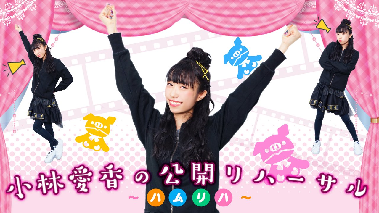 hamuriha's tweet card. 小林愛香が、いつか来たるべき『本番』に備えて、みなさんと一緒に、事前に色々なことの『リハーサル』をしておこうという番組です！！ この番組は、あくまでも『本番』