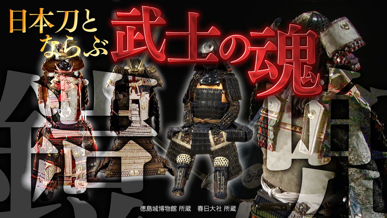 Gorgeous_Armors's tweet card. 武士の魂・甲冑の謎に挑む。国宝の大鎧や戦国武将の変わり兜を最新技術や科学の力を駆使して徹底調査！時代による戦い方の変化や武士たちが甲冑に託した願いが見えてきた。