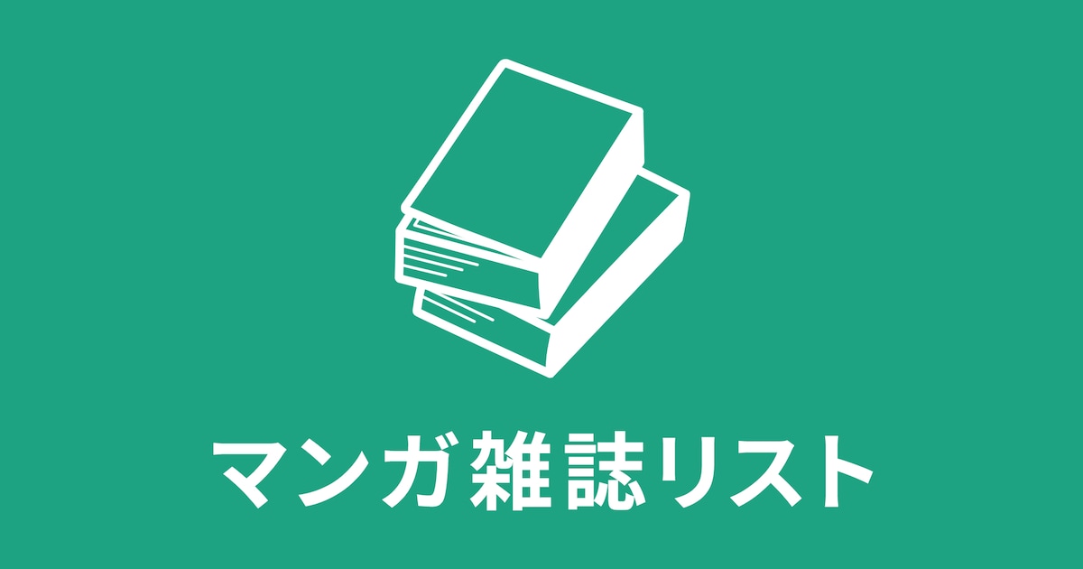 comic_natalie's tweet card. コミックナタリーより、明日7月24日（木）に発売されるマンガ雑誌をお知らせいたします。