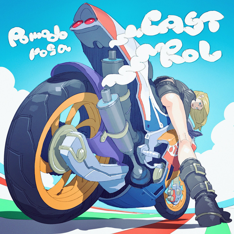 pomodorosa's tweet card. シングル • 2025年 • 1曲 • 4分