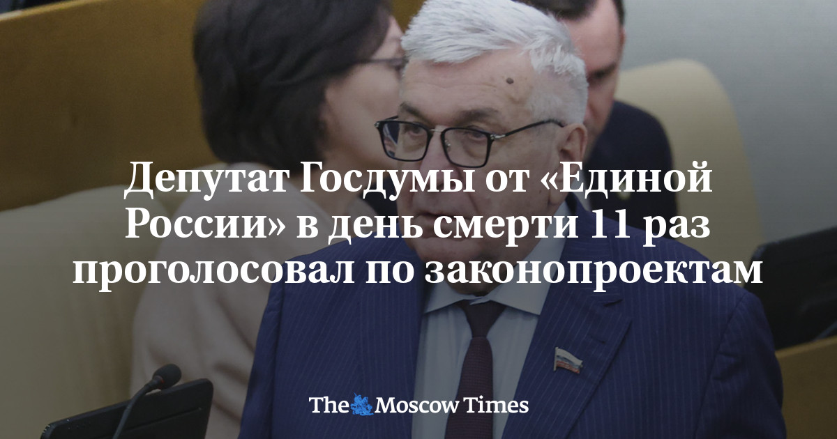 MoscowTimes_ru's tweet card. Депутат Госдумы от «Единой России» в день смерти 11 раз проголосовал по законопроектам