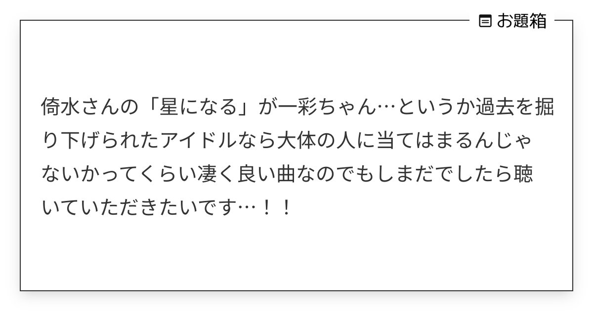 o2c_o16's tweet card. 倚水さんの「星になる」が一彩ちゃん…というか過去を掘り下げられたアイドルなら大体の人に当てはまるんじゃないかってくらい凄く良い曲なのでもしまだでしたら聴いていただきたいです…!!
