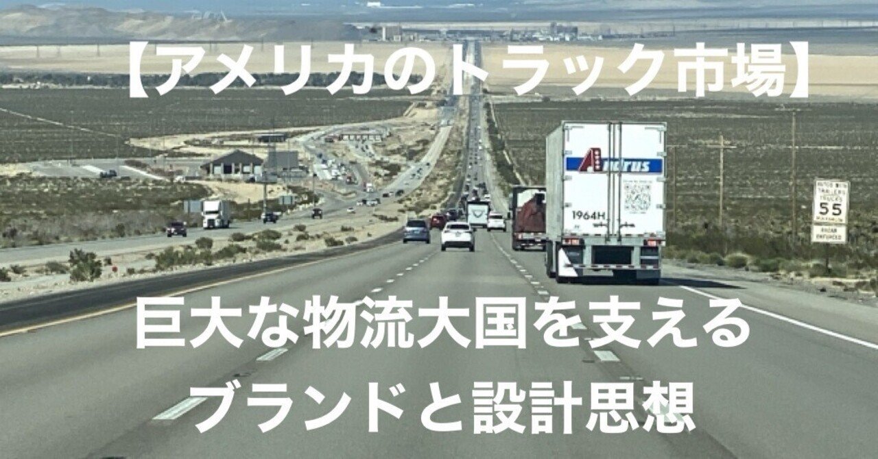 trucknakanohito's tweet card. あなたは「トラックの国」と言えば、どの国を思い浮かべるでしょうか？日本でも大型トラックはお馴染みですがアメリカの大型トラックはスケールも文化もまるで別世界です。どこまでも続く州間高速道路（インターステート・ハイウェイ）2,000キロを超える長距離運行。夜を徹して走るトラックのキャビンにはまるで小さな部屋のような快適な空間が広がりドライバーは生活そのものを積み込んで走る。 そんなアメリカのトラ...