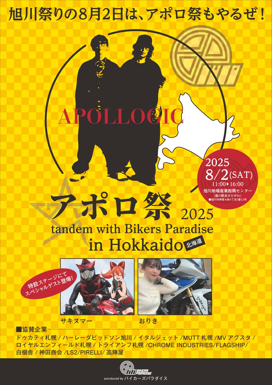 LS2_SEIDEN's tweet card. 株式会社バイカーズパラダイスのプレスリリース（2025年7月16日 13時20分）旭川祭りの8月2日は、アポロ祭もやるぜ！！バイカーズパラダイスが北海道に初上陸、有名モトブロガーとタンデムイベントを開催