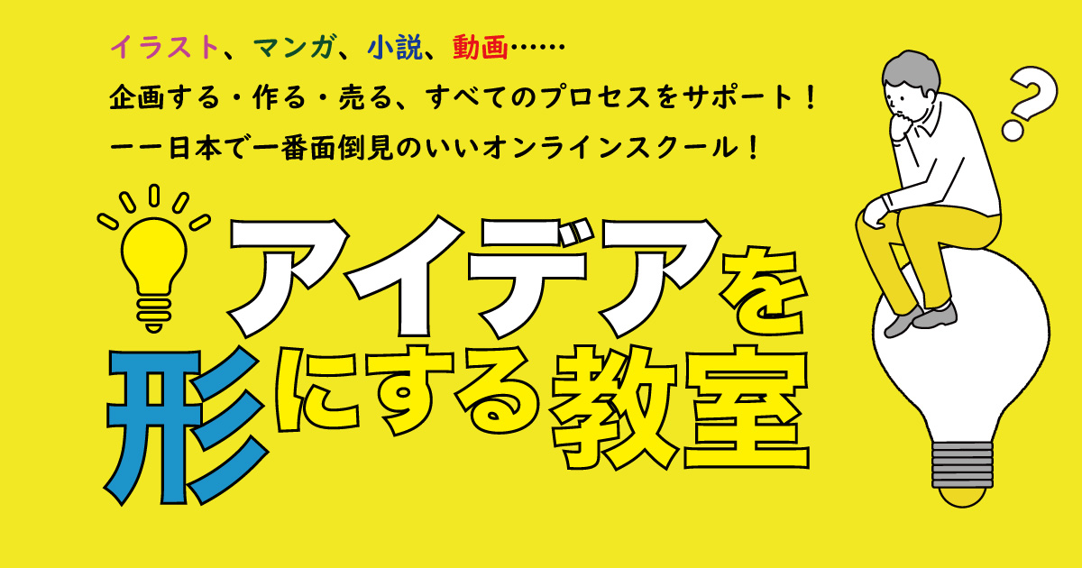 toriinao's tweet card. イラスト、マンガ、小説、動画……企画する・作る・売る、すべてのプロセスをサポート！この教室では、現役のプロ編集者が、自分だけの新しいアイデアを生み出し、育て、実現していくためのノウハウと考え方をお伝えする、日本で一番面倒見のいいオンラインスクールです