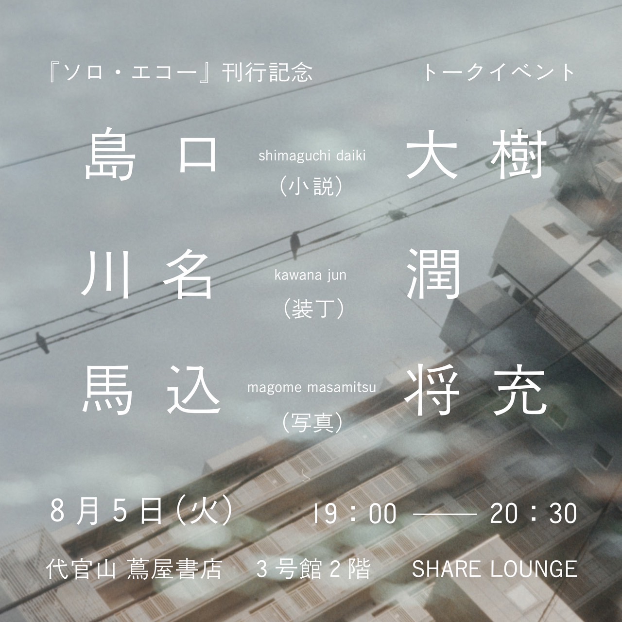 _mago0108's tweet card. 【イベント＆オンライン配信(Zoom)】 島口 大樹 × 馬込 将充 × 川名 潤 『ソロ・エコー』刊行記念トークイベント | 代官山T-SITE
