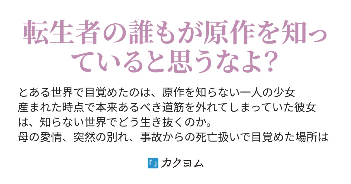 K98183Sakura's tweet card. 転生者の誰もが原作を知っていると思うなよ？
